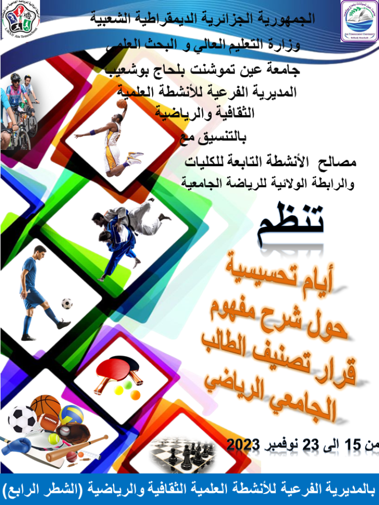 أيام تحسيسية حول شرح مفهوم قرار تصنيف الطالب الجامعي الرياضي